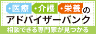 医療・介護・栄養のアドバイザーバンク