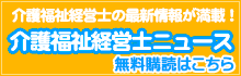 介護福祉経営士ニュース申込み