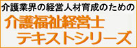 介護福祉経営士テキストシリーズ