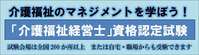 介護福祉経営士 資格認定試験 CBT方式