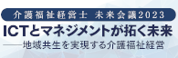 介護福祉経営士全国会議2023