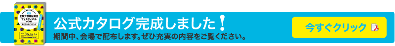 公式カタログ完成しました！期間中、会場で配布します。ぜひ充実の内容をご覧ください。今すぐクリック！