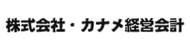 株式会社カナメ経営会計