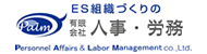 有限会社人事・労務