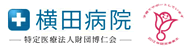 特定医療法人財団博仁会 横田病院