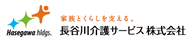 長谷川介護サービス株式会社