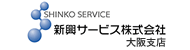 新興サービス株式会社 大阪支店