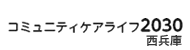 コミュニティケアライフ2030 西兵庫