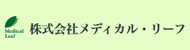 中株式会社メディカル・リーフ