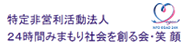 ＮＰＯ24時間みまもり社会を創る会・笑顔