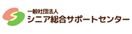 一般社団法人シニア総合サポートセンター