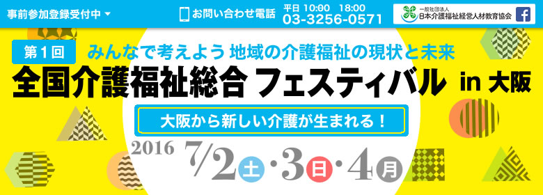 一般社団法人 日本介護福祉経営人材教育協会