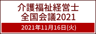 介護福祉経営士全国会議2021