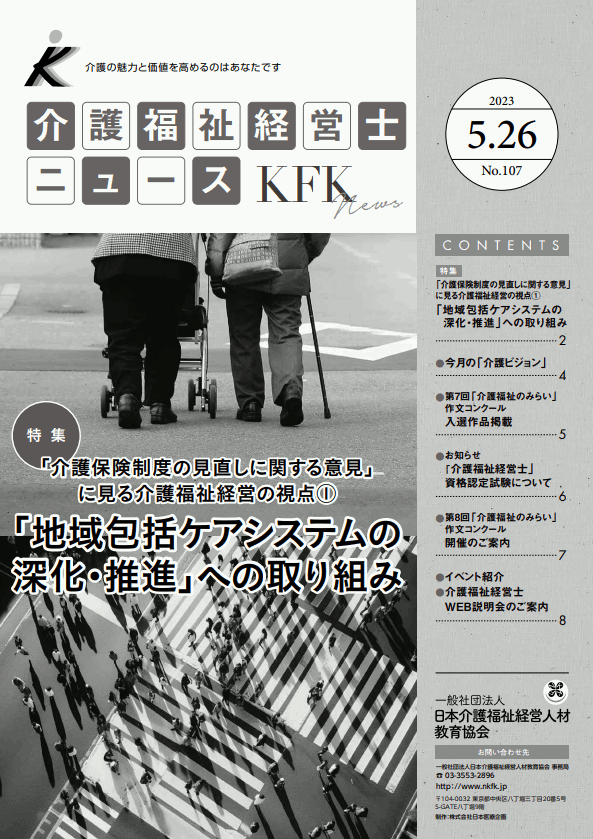 介護福祉経営士ニュース