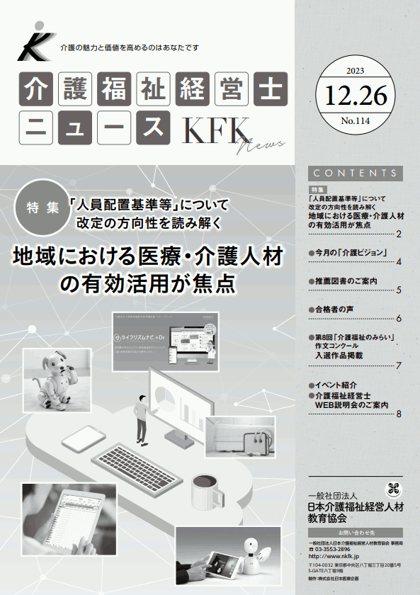 介護福祉経営士ニュース