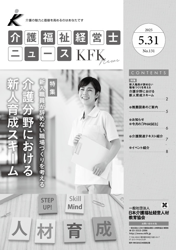 介護福祉経営士ニュース