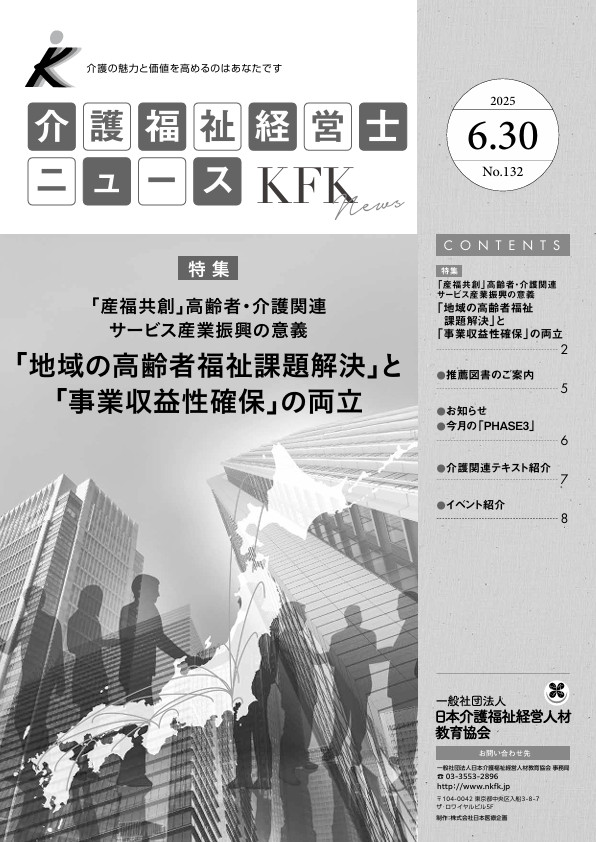 介護福祉経営士ニュース