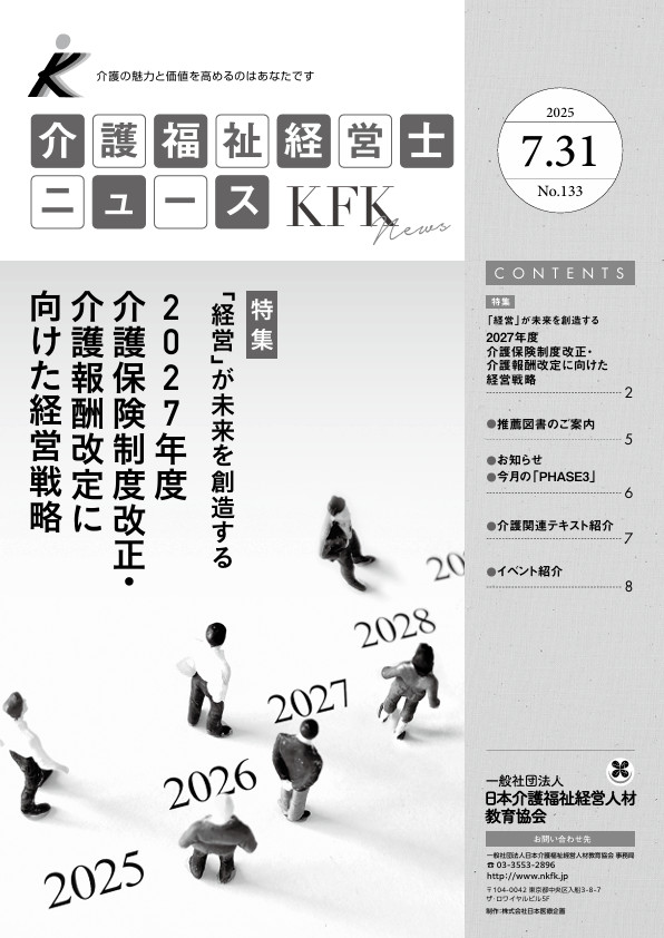 介護福祉経営士ニュース