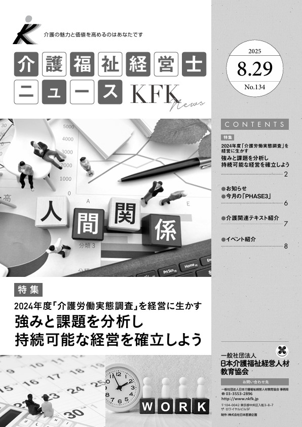 介護福祉経営士ニュース