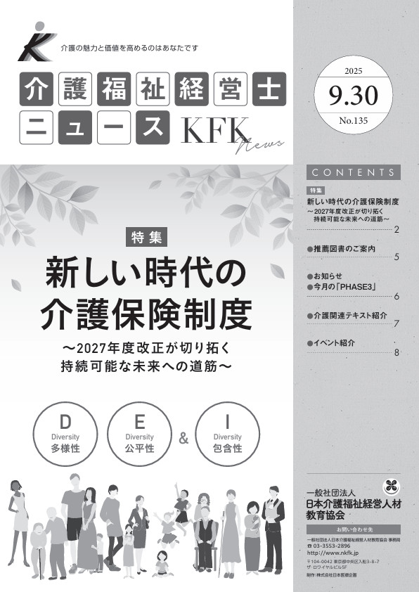 介護福祉経営士ニュース