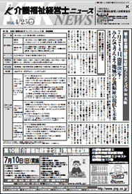 介護福祉経営士ニュース