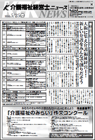 介護福祉経営士ニュース