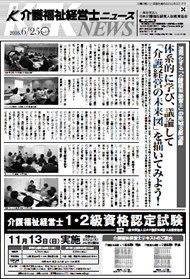 介護福祉経営士ニュース最新号