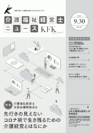 介護福祉経営士ニュース