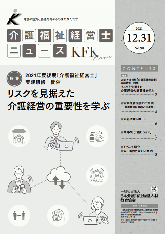 介護福祉経営士ニュース