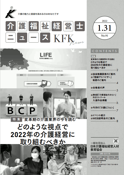 介護福祉経営士ニュース