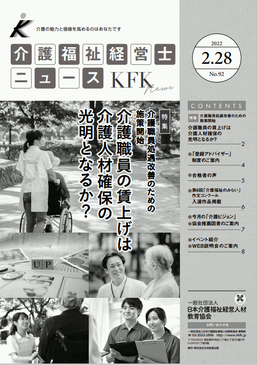 介護福祉経営士ニュース