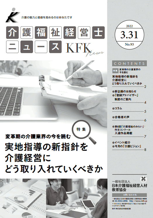 介護福祉経営士ニュース