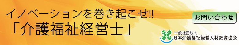 一般社団法人 日本介護福祉経営人材教育協会