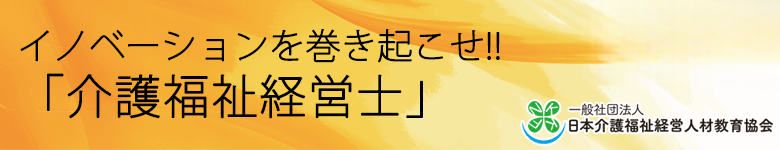 日本介護福祉経営人材教育協会