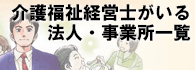 介護福祉経営士がいる法人・事業所一覧