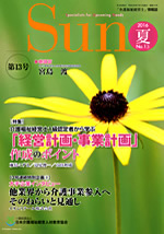 「介護福祉経営士」情報誌 Sun 第13号