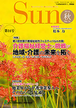 「介護福祉経営士」情報誌 Sun 第14号