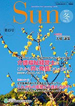 「介護福祉経営士」情報誌 Sun 第15号