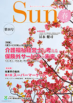 「介護福祉経営士」情報誌 Sun 第16号