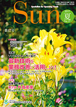 「介護福祉経営士」情報誌 Sun 第17号