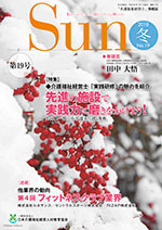 「介護福祉経営士」情報誌 Sun 第19号