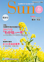 「介護福祉経営士」情報誌 Sun 第20号