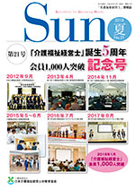 「介護福祉経営士」情報誌 Sun 第21号