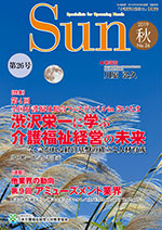 「介護福祉経営士」情報誌 Sun 第26号