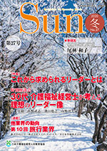 「介護福祉経営士」情報誌 Sun 第27号