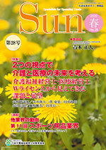 「介護福祉経営士」情報誌 Sun 第28号