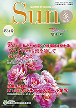 「介護福祉経営士」情報誌 Sun 第31号