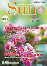 「介護福祉経営士」情報誌 Sun 第31号