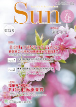 「介護福祉経営士」情報誌 Sun 第32号
