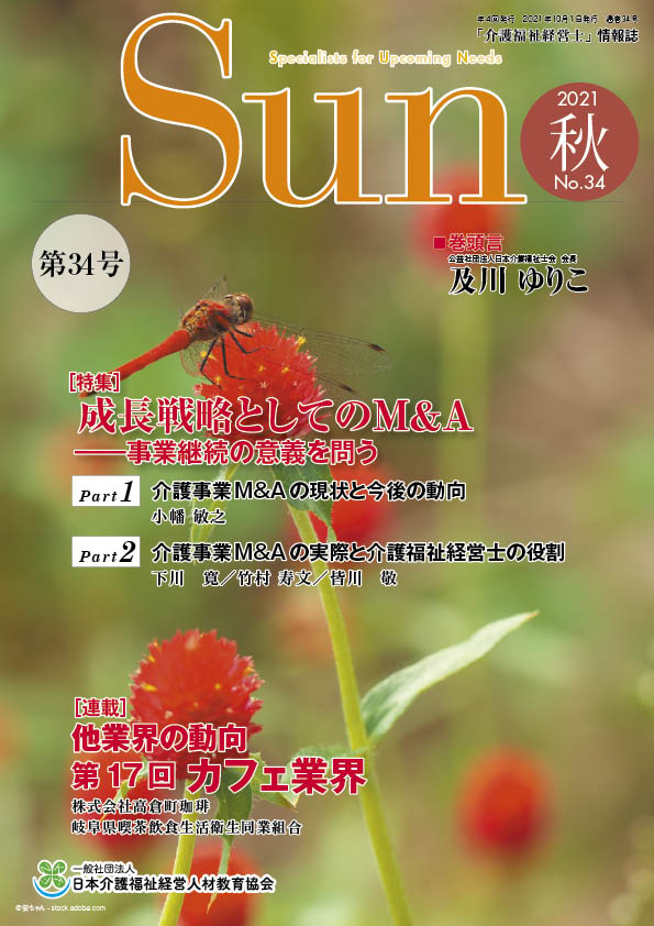 「介護福祉経営士」情報誌 Sun 第33号